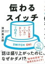 【中古】伝わるスイッチ 少ない言葉+ていねい+正しそうでOK! /大和書房/深沢真太郎(単行本(ソフトカバー))