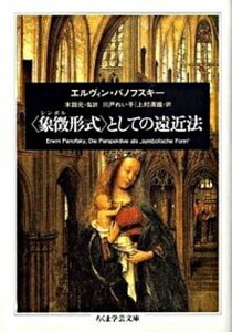 【中古】〈象徴形式〉としての遠近法 /筑摩書房/ア-ウィン・パノフスキ-(文庫)