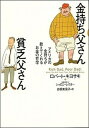 【中古】金持ち父さん貧乏父さん アメリカの金持ちが教えてくれるお金の哲学 /筑摩書房/ロバ-ト T．キヨサキ（単行本）