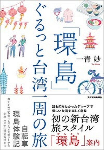 【中古】「環島」ぐるっと台湾一周の旅 /東洋経済新報社/一青妙（単行本）