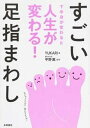 【中古】すごい足指まわし 下半身が変わると人生が変わる! /永岡書店/YUKARI(単行本)