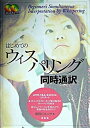 はじめてのウィスパリング同時通訳 /南雲堂/柴田バネッサ清美（単行本）