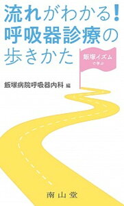 【中古】流れがわかる!呼吸器診療の歩きかた 飯塚イズムで学ぶ /南山堂/飯塚病院呼吸器内科(単行本)