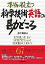 本当に役立つ科学技術英語の勘どころ /日刊工業新聞社/小野義正（単行本）