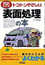 【中古】トコトンやさしい表面処理の本 /日刊工業新聞社/仁平宣弘（単行本）