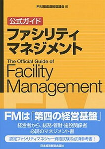 【中古】公式ガイドファシリティマネジメント /日経BPM（日本経済新聞出版本部）/FM推進連絡協議会（単行本（ソフトカバー））