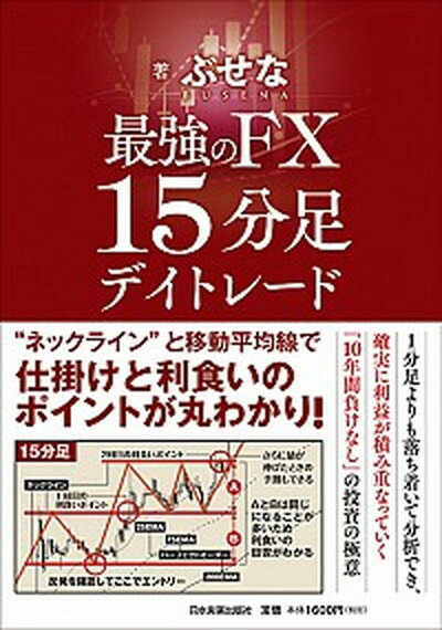 最強のFX15分足デイトレード /日本実業出版社/ぶせな（単行本（ソフトカバー））