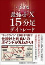 【中古】最強のFX15分足デイトレード /日本実業出版社/ぶせな（単行本（ソフトカバー））