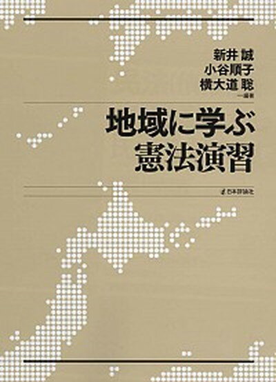 【中古】地域に学ぶ憲法演習 /日本評論社/新井誠（単行本）