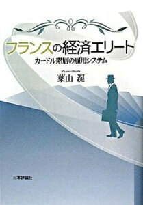 【中古】フランスの経済エリ-ト カ-ドル階層の雇用システム /日本評論社/葉山滉（単行本）