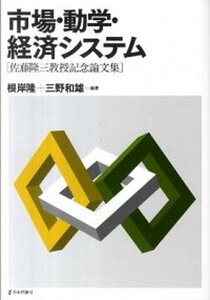 【中古】市場・動学・経済システム 佐藤隆三教授記念論文集 /日本評論社/根岸隆(単行本)