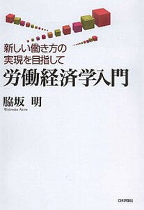 【中古】労働経済学入門 新しい働き方の実現を目指して /日本評論社/脇坂明(単行本(ソフトカバー))