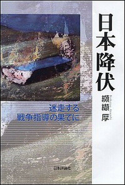 【中古】日本降伏 迷走する戦争指導の果てに /日本評論社/纐纈厚（単行本）