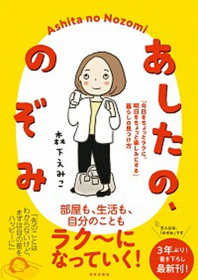 【中古】あしたの、のぞみ 「今日をちょっとラクに、明日をちょっと楽しみにする /日本文芸社/森下えみこ（単行本）のサムネイル