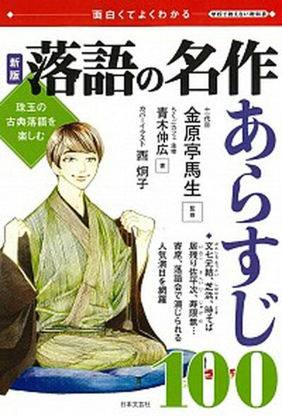 【中古】落語の名作あらすじ100 珠玉の古典落語を楽しむ 新版/日本文芸社/金原亭馬生（単行本（ソフトカバー））