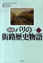 【中古】図説パリの街路歴史物語 上 /原書房/ベルナ-ル・ステファヌ(単行本)