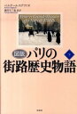 【中古】図説パリの街路歴史物語 下 /原書房/ベルナ-ル・ステファヌ(単行本)