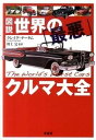 【中古】図説世界の「最悪」クルマ大全 /原書房/クレイグ・チ-タム（単行本（ソフトカバー））