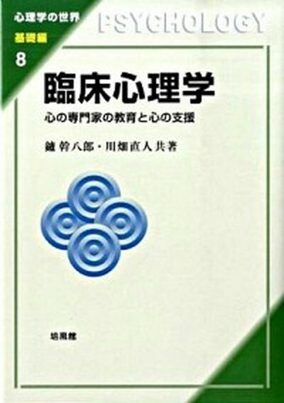 【中古】臨床心理学 心の専門家の教育と心の支援 /培風館/鑪幹八郎（単行本）