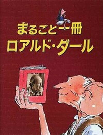 【中古】まるごと一冊ロアルド・ダ-ル /評論社/ロアルド・ダ-ル（単行本）