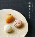 【中古】和菓子こよみ 小さなおもてなし /文化出版局/ユイミコ(単行本(ソフトカバー))