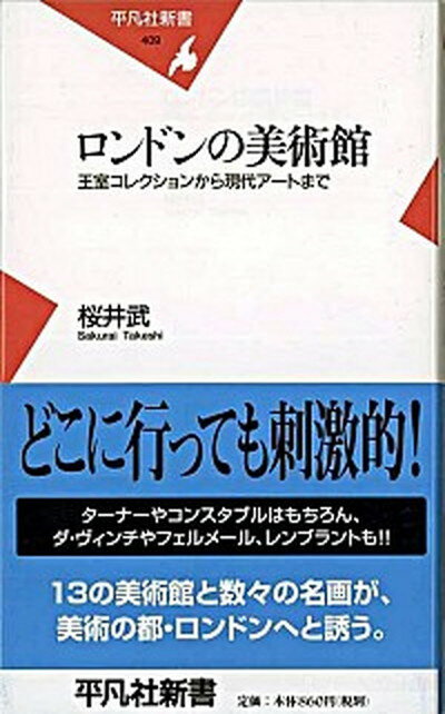 【中古】ロンドンの美術館 王室コレクションから現代ア-トまで /平凡社/桜井武（新書）