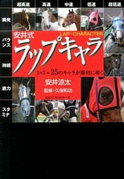 【中古】安井式ラップキャラ 5×5＝25のキャラが勝利に導く /ベストセラ-ズ/安井涼太（単行本（ソフトカバー））