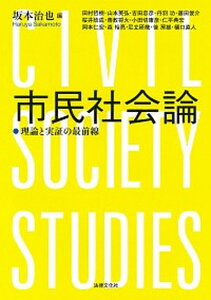 【中古】市民社会論 理論と実証の最前線 /法律文化社/坂本治也(単行本)