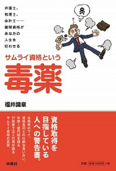 【中古】サムライ資格という毒薬 弁護士、税理士、会計士・・・・・・難関資格があなた /扶桑社/福井識章（単行本（ソフトカバー））