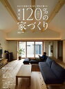 【中古】満足度120%の家づくり あなたの地域の実力派工務店が建てる!/扶桑社(ムック)