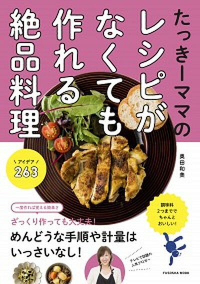 たっきーママのレシピがなくても作れる絶品料理アイデア263 /扶桑社/奥田和美（ムック）