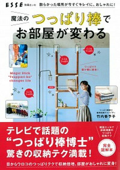 【中古】魔法のつっぱり棒でお部屋が変わる 散らかった場所が今すぐキレイに おしゃれに /扶桑社/竹内香予子 ムック 