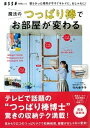 【中古】魔法のつっぱり棒でお部屋が変わる 散らかった場所が今すぐキレイに、おしゃれに! /扶桑社/竹内香予子(ムック)