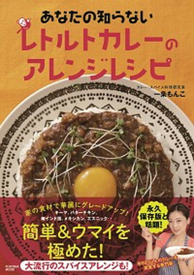 【中古】あなたの知らないレトルトカレーのアレンジレシピ /扶桑社/一条もんこ ムック 