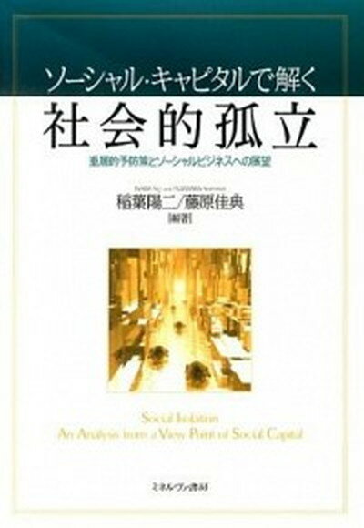 ◆◆◆非常にきれいな状態です。中古商品のため使用感等ある場合がございますが、品質には十分注意して発送いたします。 【毎日発送】 商品状態 著者名 稲葉陽二、藤原佳典 出版社名 ミネルヴァ書房 発売日 2013年01月 ISBN 9784623064113