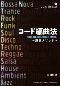 コ-ド編曲法 藤巻メソッド /ヤマハミュ-ジックエンタテインメントホ-/藤巻浩(単行本)通販セール