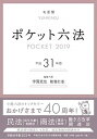 【中古】ポケット六法 平成31年版 /有斐閣/宇賀克也（単行本）