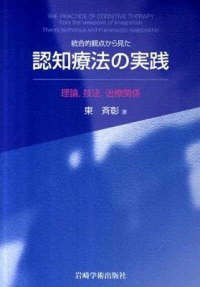 【中古】統合的観点から見た認知療法の実践 理論，技法，治療関係 /岩崎学術出版社/東斉彰（単行本（ソフトカバー））