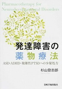 【中古】発達障害の薬物療法 ASD・ADHD・複雑性PTSDへの少量処方 /岩崎学術出版社/杉山登志郎（単行本（ソフトカバー））
