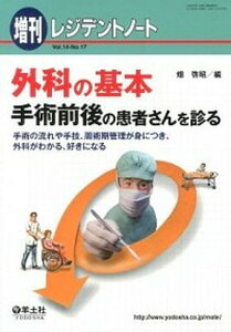 【中古】レジデントノート 増刊 手術の流れや手技、周術期管理が身につき、外科がわか 14-17 /羊土社/畑啓昭(単行本)