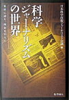 【中古】科学ジャ-ナリズムの世界 真実に迫り、明日をひらく /化学同人/日本科学技術ジャ-ナリスト会議（単行本）