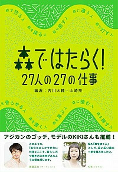 【中古】森ではたらく！ 27人の27の仕事 /学芸出版社（京都）/古川大輔（単行本）