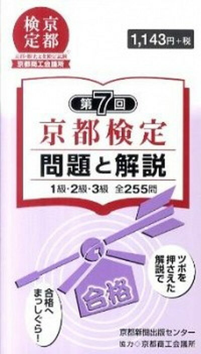 【中古】京都検定問題と解説 1級 2級 3級全255問 第7回 /京都新聞出版センタ-/京都新聞出版センタ-（単行本）