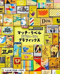 【中古】マッチ・ラベル1950s-70sグラフィックス 高度経済成長期の広告マッチラベルデザイン集 /グラフィック社/小野隆弘(単行本(ソフトカバー))