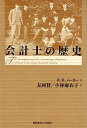 【中古】会計士の歴史/慶應義塾大学出版会/R．H．パ-カ-（単行本）