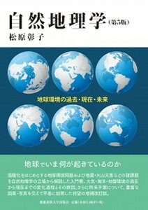 【中古】自然地理学 地球環境の過去・現在・未来 第5版/慶應義塾大学出版会/松原彰子(単行本)