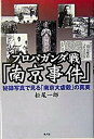 【中古】プロパガンダ戦「南京事件」 秘録写真で見る「南京大虐殺」の真実 /潮書房光人新社/松尾一郎（単行本）