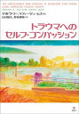 【中古】トラウマへのセルフ コンパッション /金剛出版/デボラ リー（単行本（ソフトカバー））