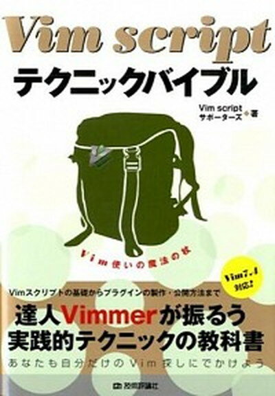 【中古】Vim scriptテクニックバイブル Vim使いの魔法の杖 Vim7．4対応 /技術評論社/Vim scriptサポ-タ-ズ 単行本 ソフトカバー 