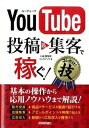 【中古】YouTube投稿&集客で稼ぐ!コレだけ!技 /技術評論社/川崎實智郎(単行本(ソフトカバー))